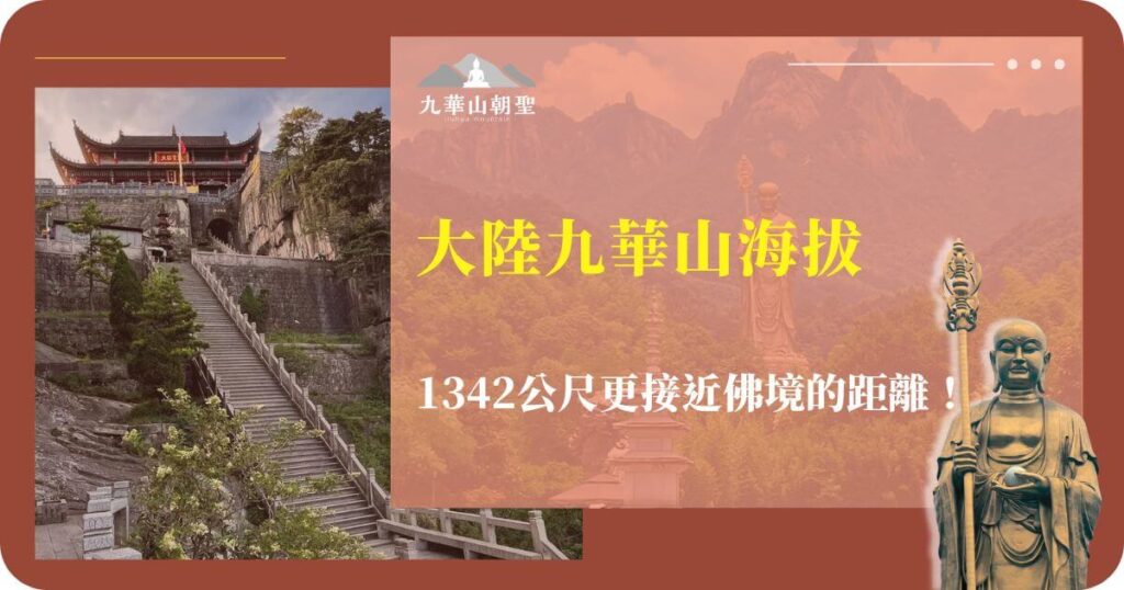 九華山海拔高度介紹