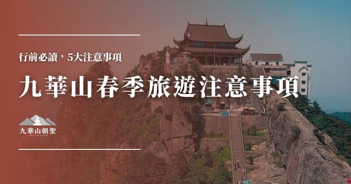 九華山春季旅遊注意事項