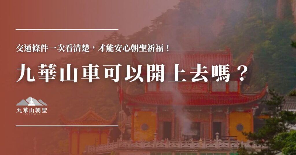 九華山車輛通行規定與上山交通資訊