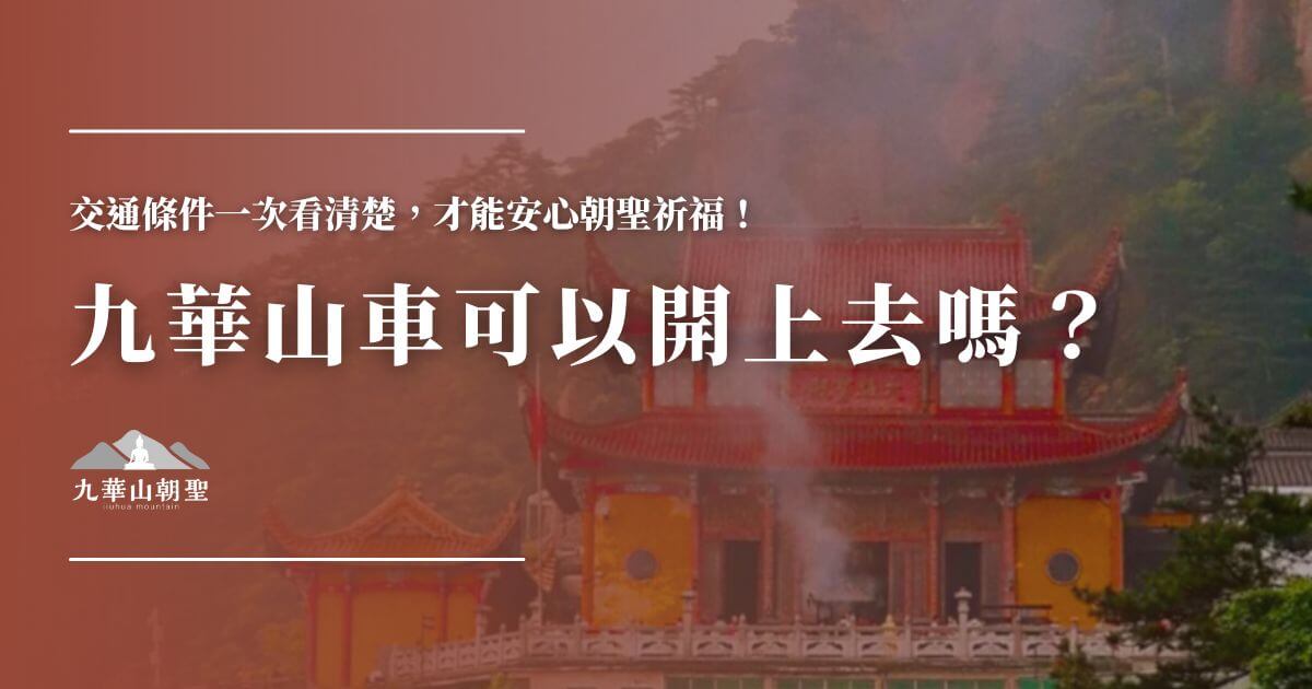 九華山車輛通行規定與上山交通資訊