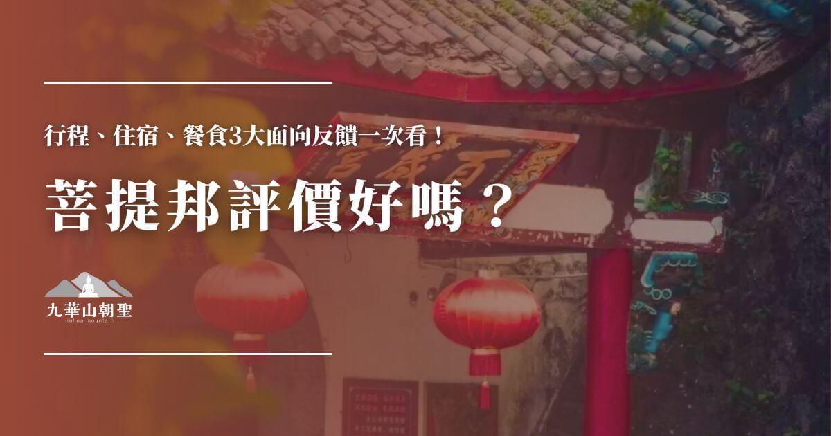 菩提邦評價好嗎？行程住宿餐食一次看
