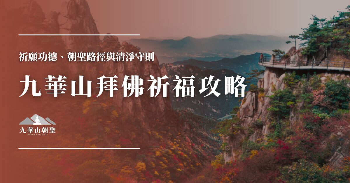 九華山拜佛祈福攻略