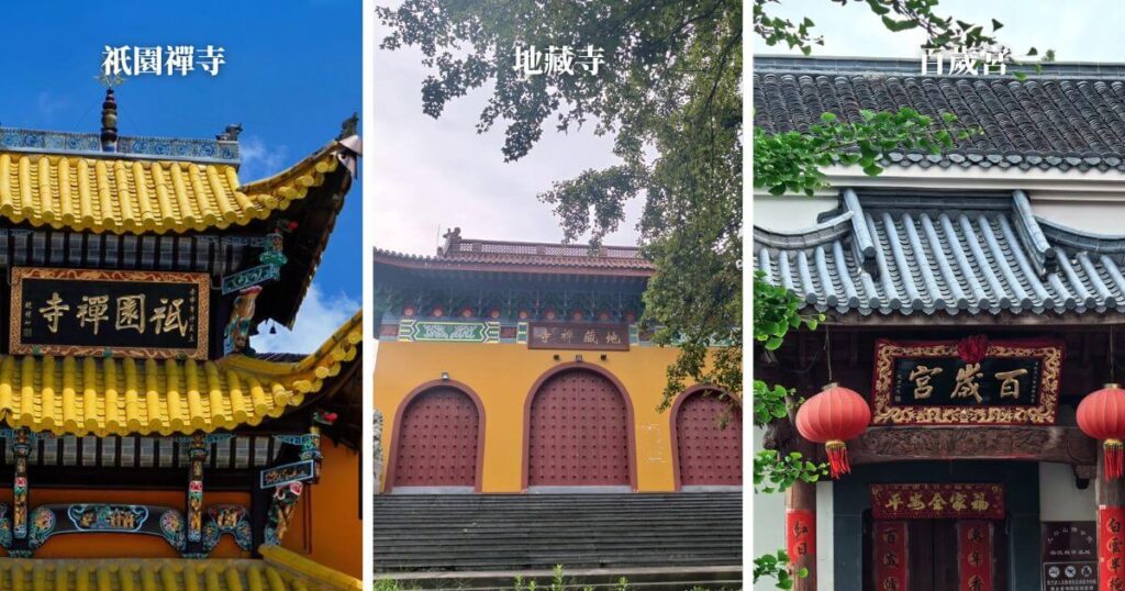 九華山主要寺院一覽:祇園禪寺、地藏寺、百歲宮