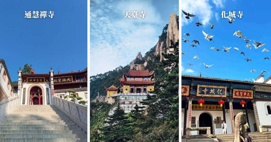 九華山著名寺廟巡禮（二）