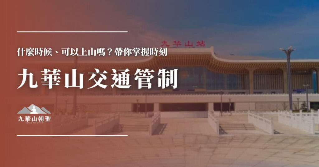 九華山交通管制資訊封面圖