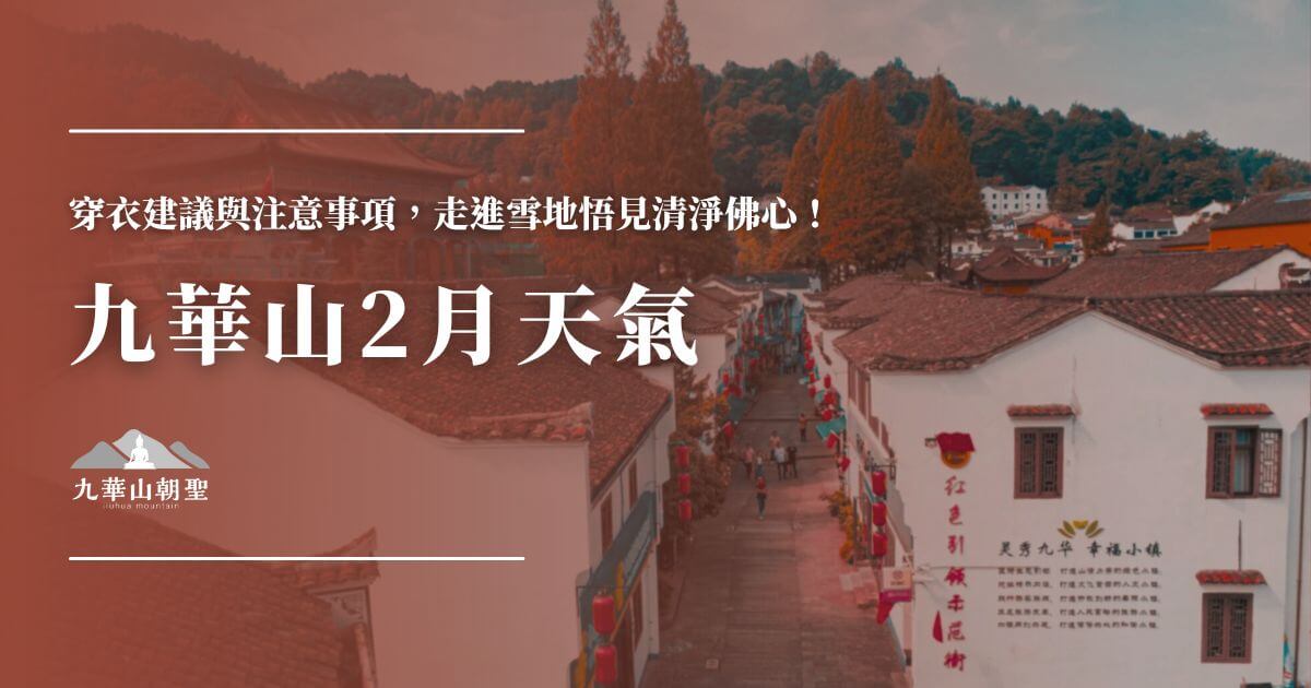 九華山2月天氣與旅遊提醒