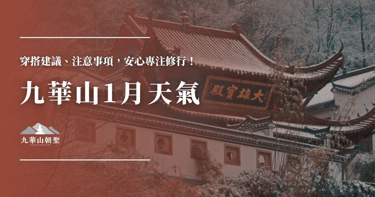 九華山1月天氣與穿搭指南