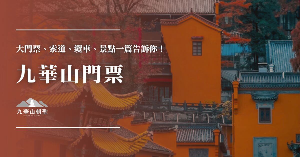 九華山門票資訊總整理