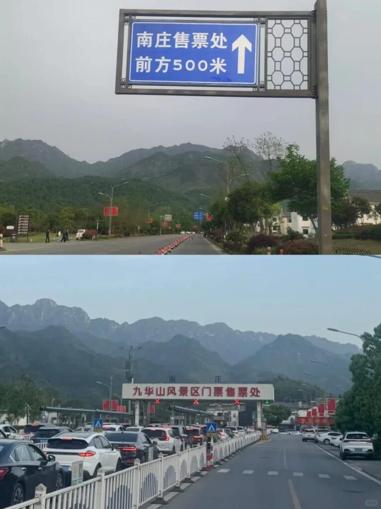 九華山南莊售票處與景區入口道路實景