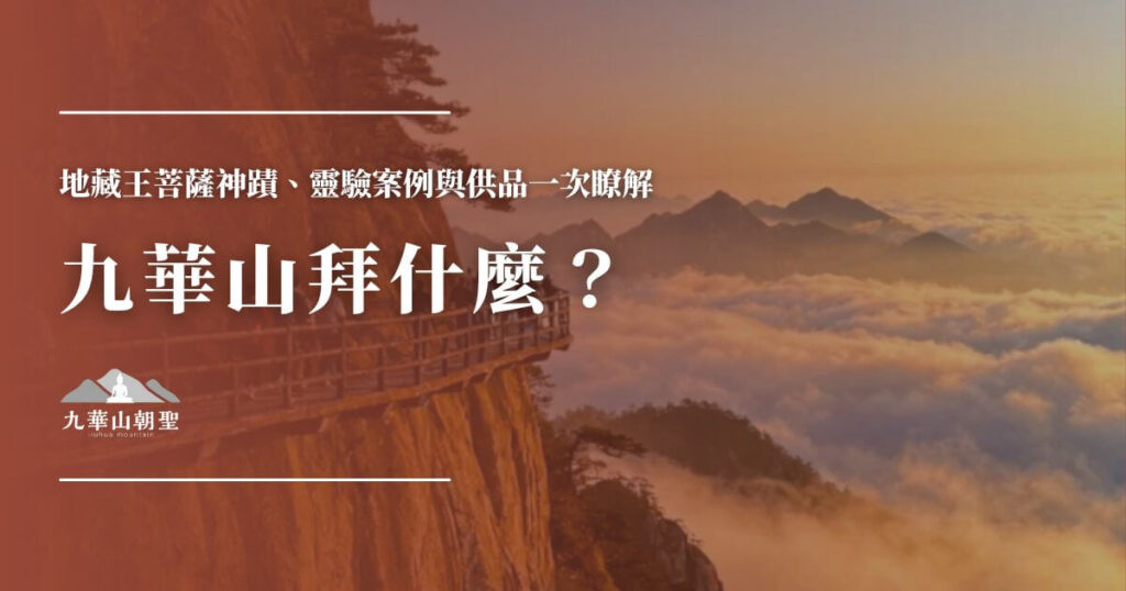 九華山拜什麼？