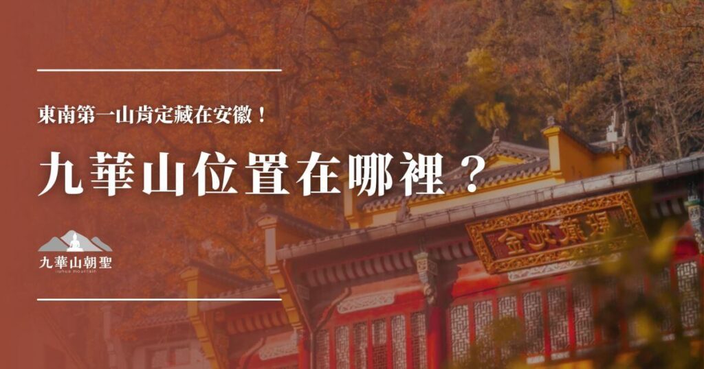 九華山位置在哪裡？
