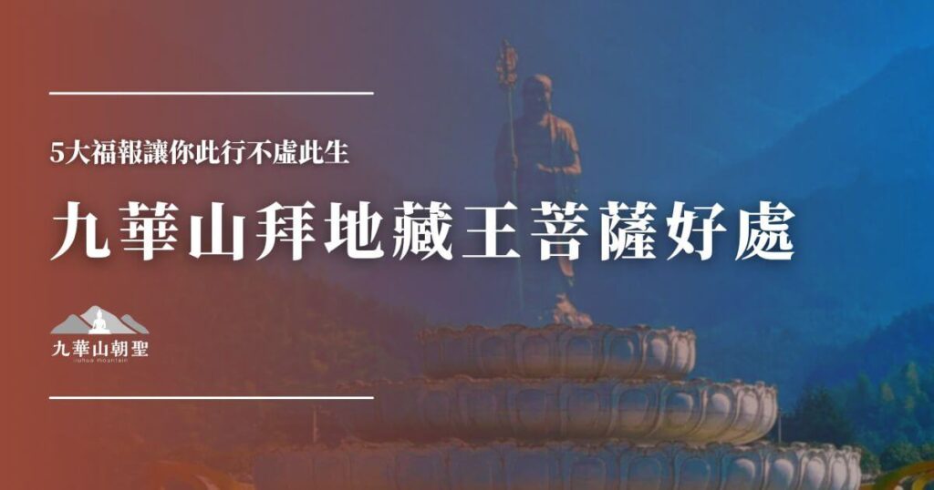 九華山拜地藏王菩薩好處封面圖