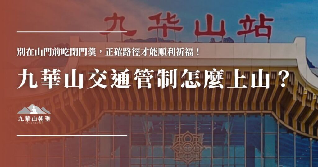九華山交通管制與上山方式說明封面
