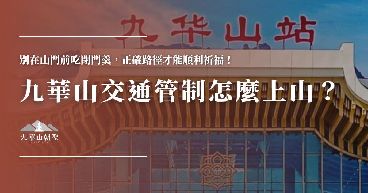 九華山交通管制與上山方式說明封面