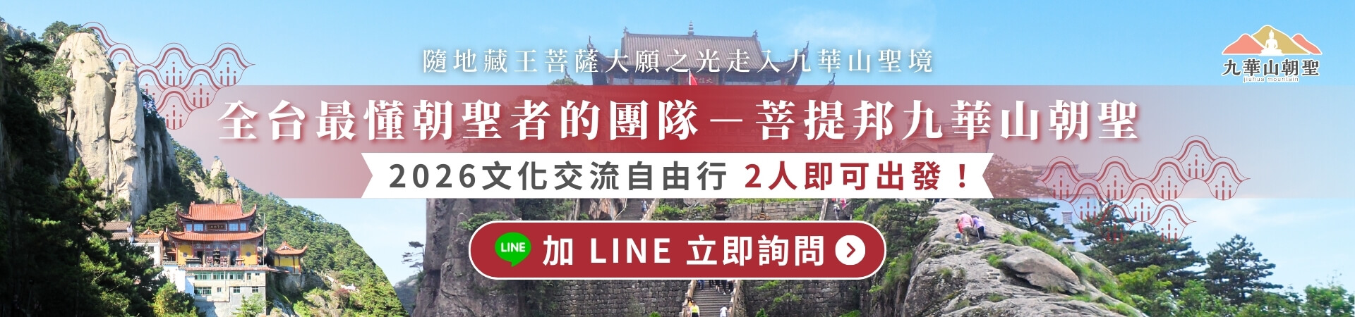 九華山朝聖行程宣傳封面