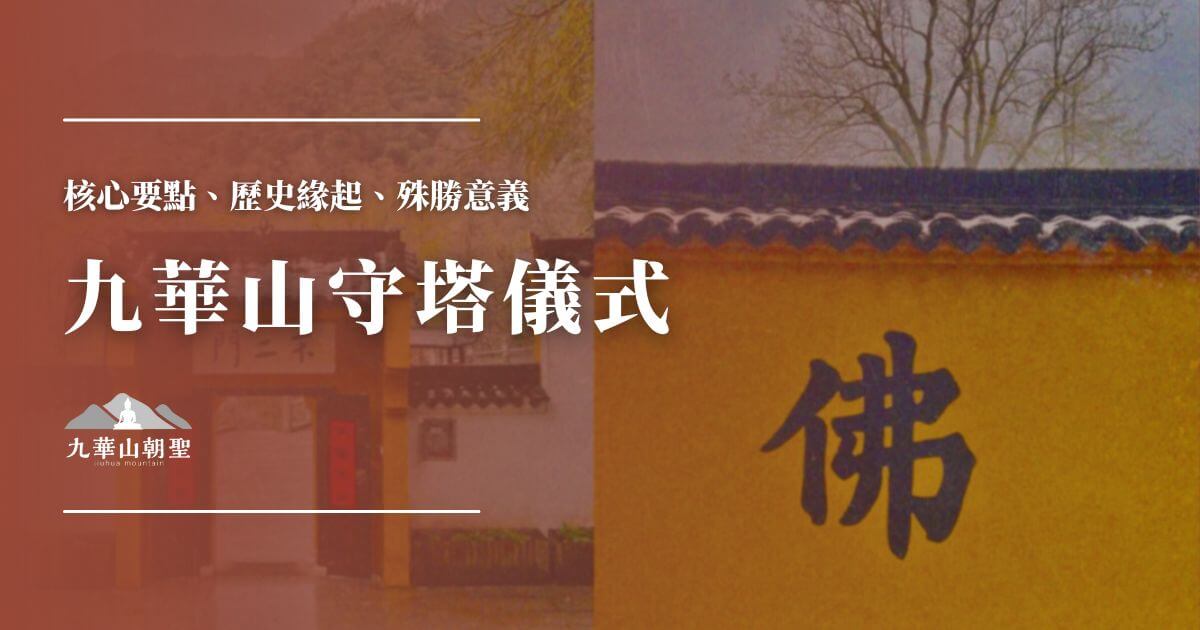 九華山守塔儀式
