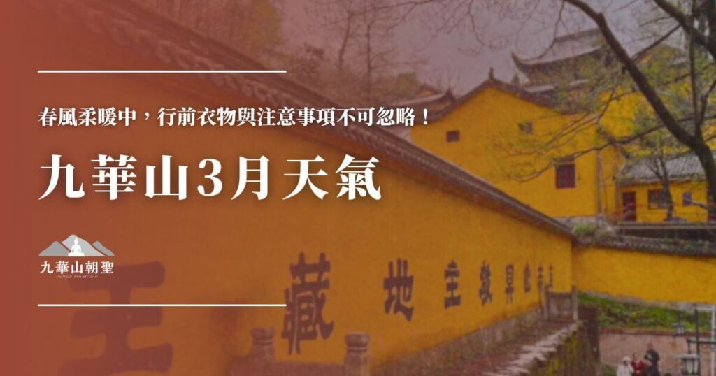 九華山三月天氣與行前重點