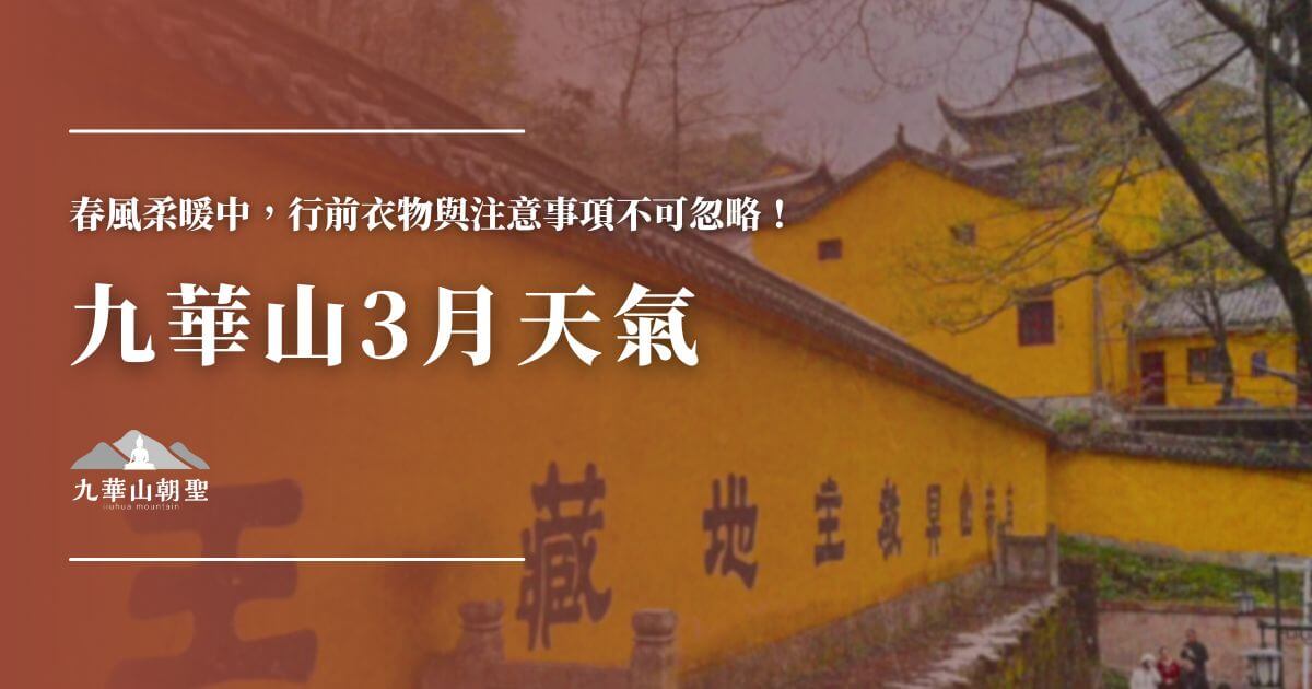 九華山三月天氣與行前重點