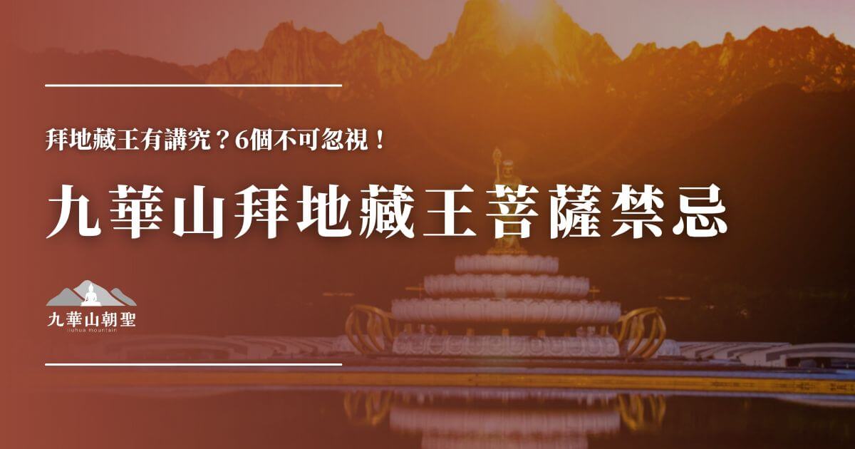 九華山拜地藏王菩薩禁忌封面圖