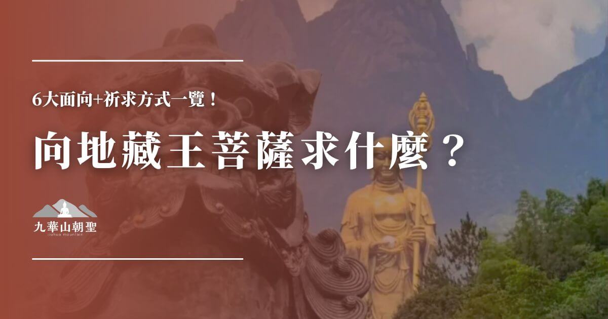 向地藏王菩薩祈求什麼圖卡