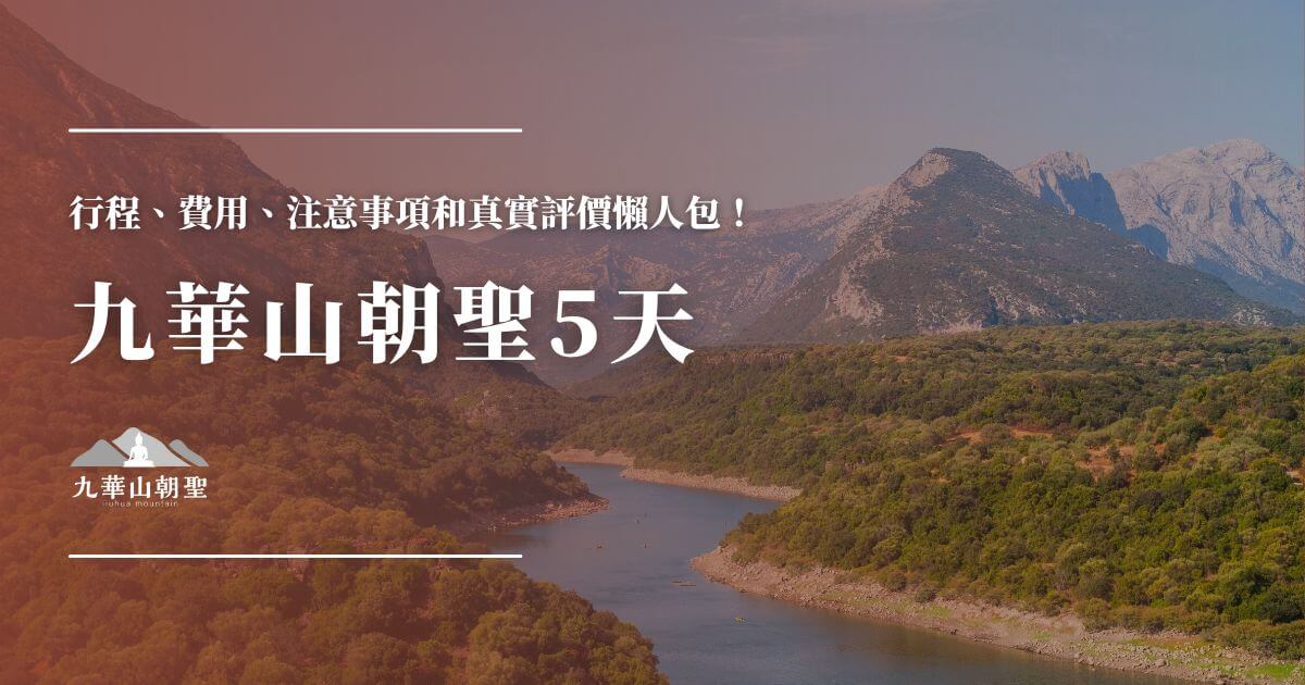 九華山朝聖5天行程與費用懶人包