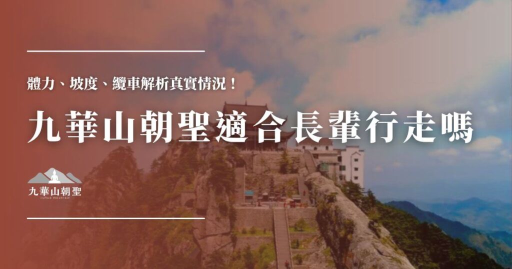 九華山朝聖適合長輩行走嗎
