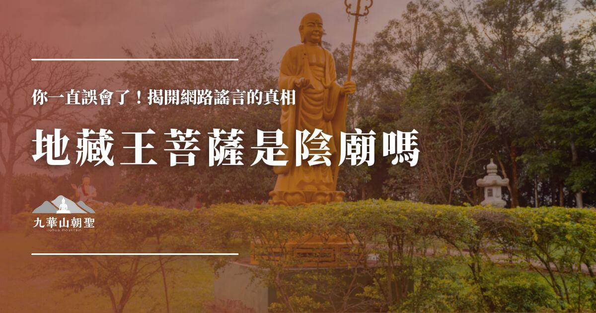 地藏王菩薩是陰廟嗎