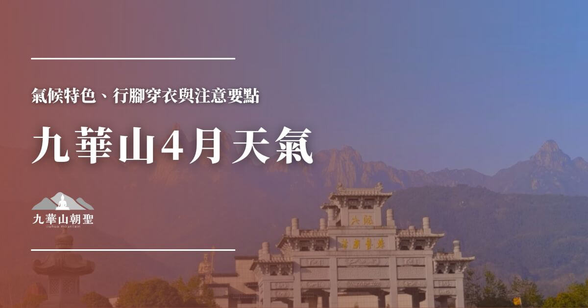 九華山4月天氣與春季朝聖景色