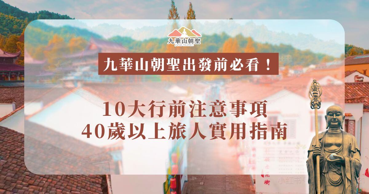 九華山朝聖行前注意事項