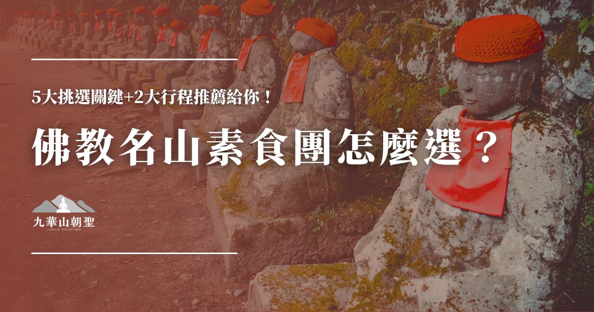佛教名山素食團行程選擇示意