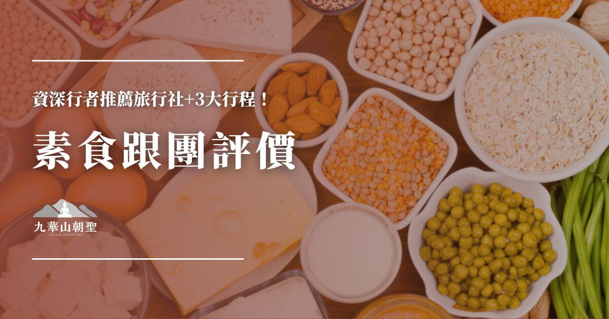 佛教名山素食跟團評價整理