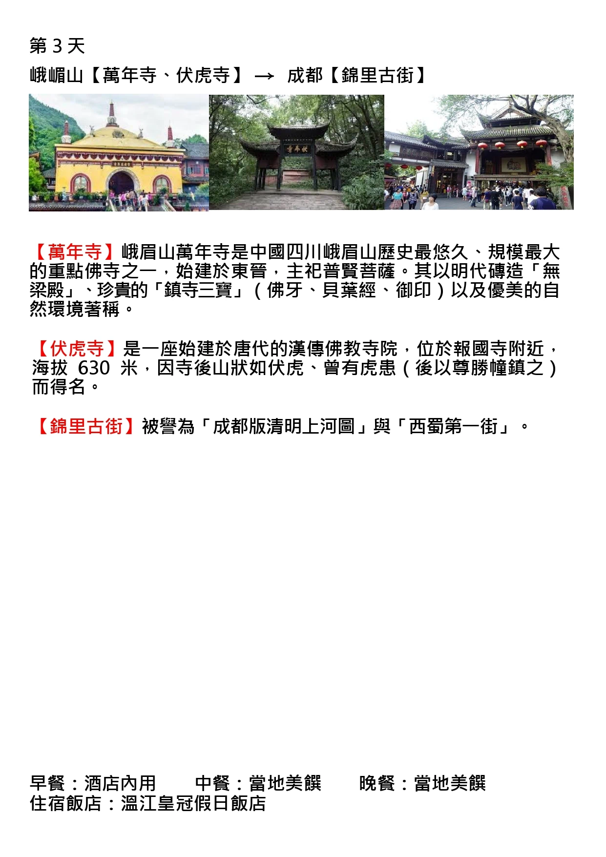該圖片為行程手冊第三天頁面。三張主圖依序呈現金頂輝煌的萬年寺殿宇建築、掩映於林蔭中的伏虎寺山門牌坊，以及張燈結綵、遊人如織的錦里古街入口，展現峨嵋山古寺清幽與成都古街的熱鬧市井風情。
