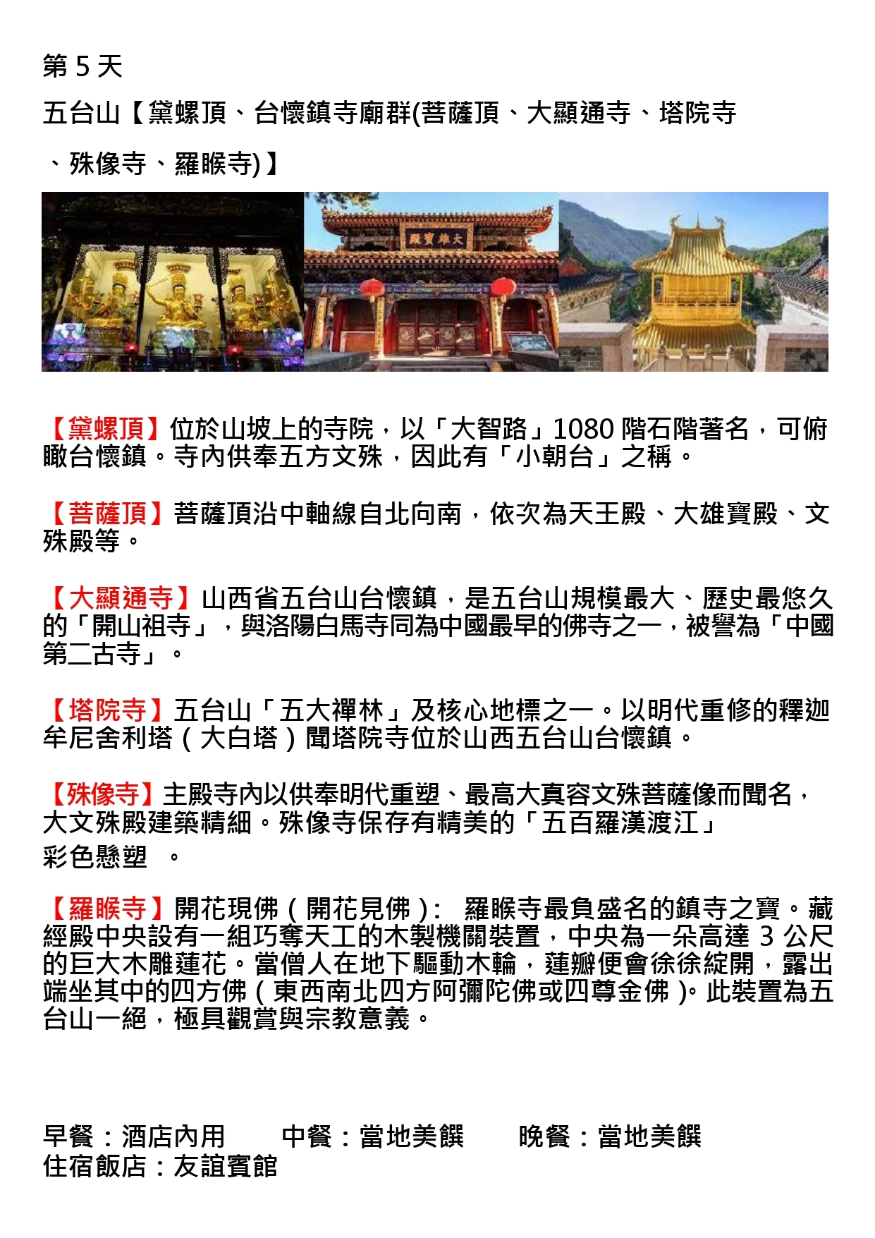 該圖片為行程手冊第五天頁面。三張主圖依序呈現金光燦爛的三尊文殊菩薩坐像、懸掛紅燈籠的大顯通寺殿門，以及矗立山巔的金頂琉璃樓閣，展現台懷鎮寺廟群莊嚴輝煌的佛教藝術與建築特色。
