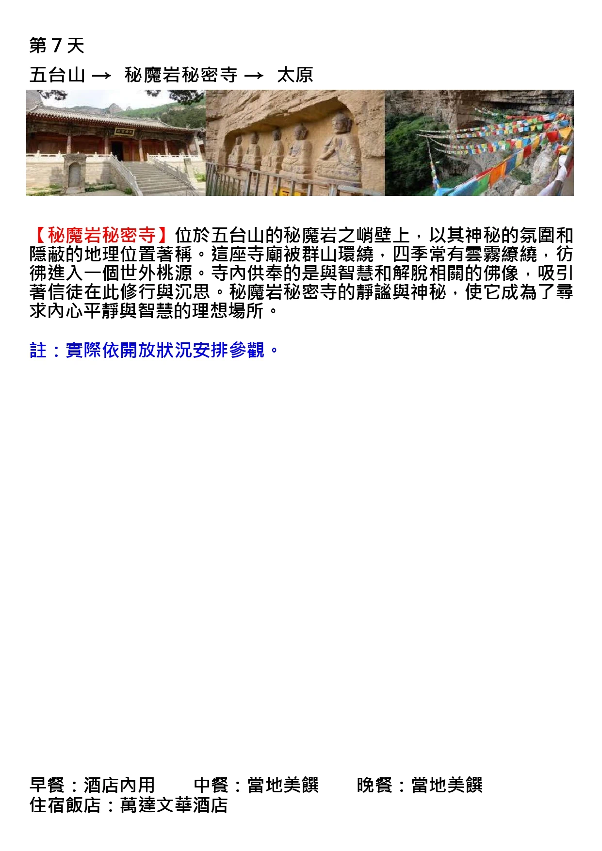 該圖片為行程手冊第七天頁面。三張主圖依序呈現依山而建的秘密寺石階殿宇、崖壁上雕鑿的一排石刻佛像，以及懸掛於峭壁間隨風飄揚的五色經幡，展現秘魔岩秘密寺隱蔽神秘、雲霧繚繞的修行氛圍。