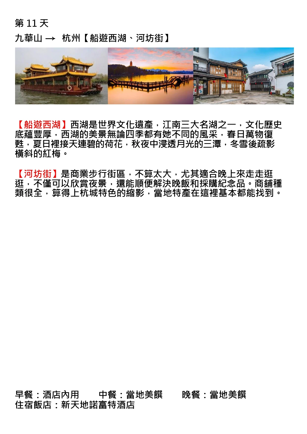 該圖片為行程手冊第十一天頁面。三張主圖依序呈現金頂雕飾的西湖畫舫遊船、夕陽映照下寧靜優美的西湖木橋景色，以及白牆黑瓦、燈籠高掛的河坊街古建築，展現西湖水色與江南老街的悠閒氛圍。