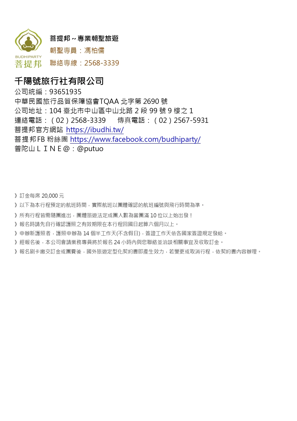 該圖片為行程手冊的公司資訊頁面。左上角印有「菩提邦」蓮花座佛像標誌，右側列出朝聖專員姓名與聯絡專線；下方以文字詳列千陽號旅行社有限公司之統一編號、旅行業品保協會字號、公司地址、電話傳真、官方網站與社群連結，並附上訂金金額與報名相關注意事項。