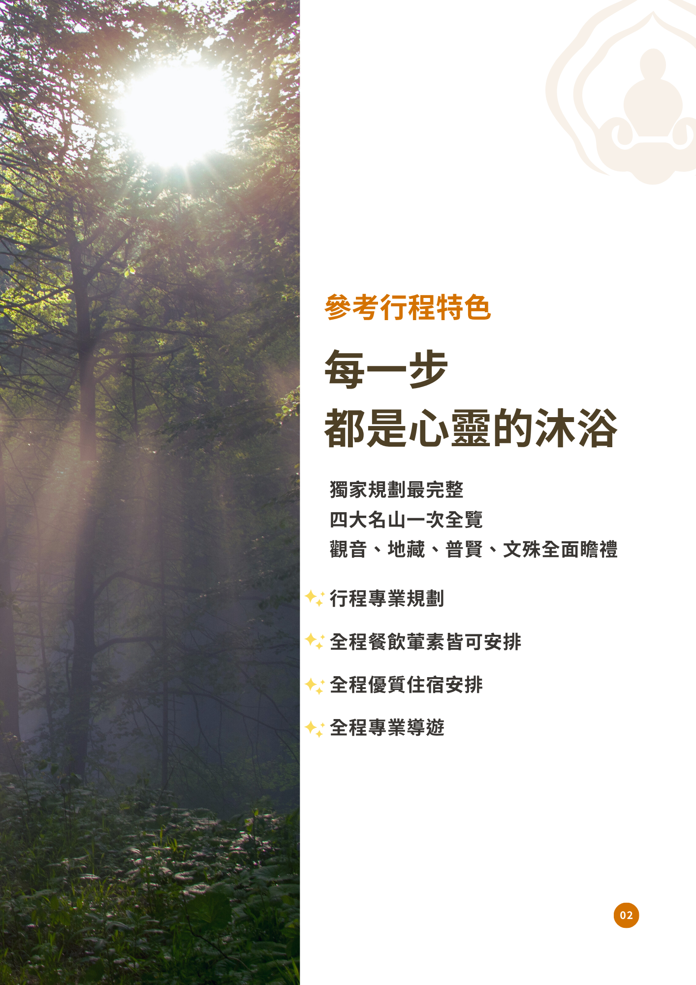 該圖片介紹行程的獨家特色與服務亮點。左側為陽光穿透樹冠灑落在森林中的靜謐景致；右側文案以「每一步，都是心靈的沐浴」為主題，強調一次全覽觀音、地藏、普賢、文殊四大菩薩道場，並標榜行程專業規劃、葷素餐飲安排、優質住宿及專業導遊全程服務。